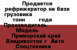 Продается рефрижератор на базе грузовика Hyundai HD 72 (3.5 тонн) 2012 года.   › Производитель ­ Hyundai › Модель ­ HD 72 - Приморский край, Владивосток г. Авто » Спецтехника   . Приморский край,Владивосток г.